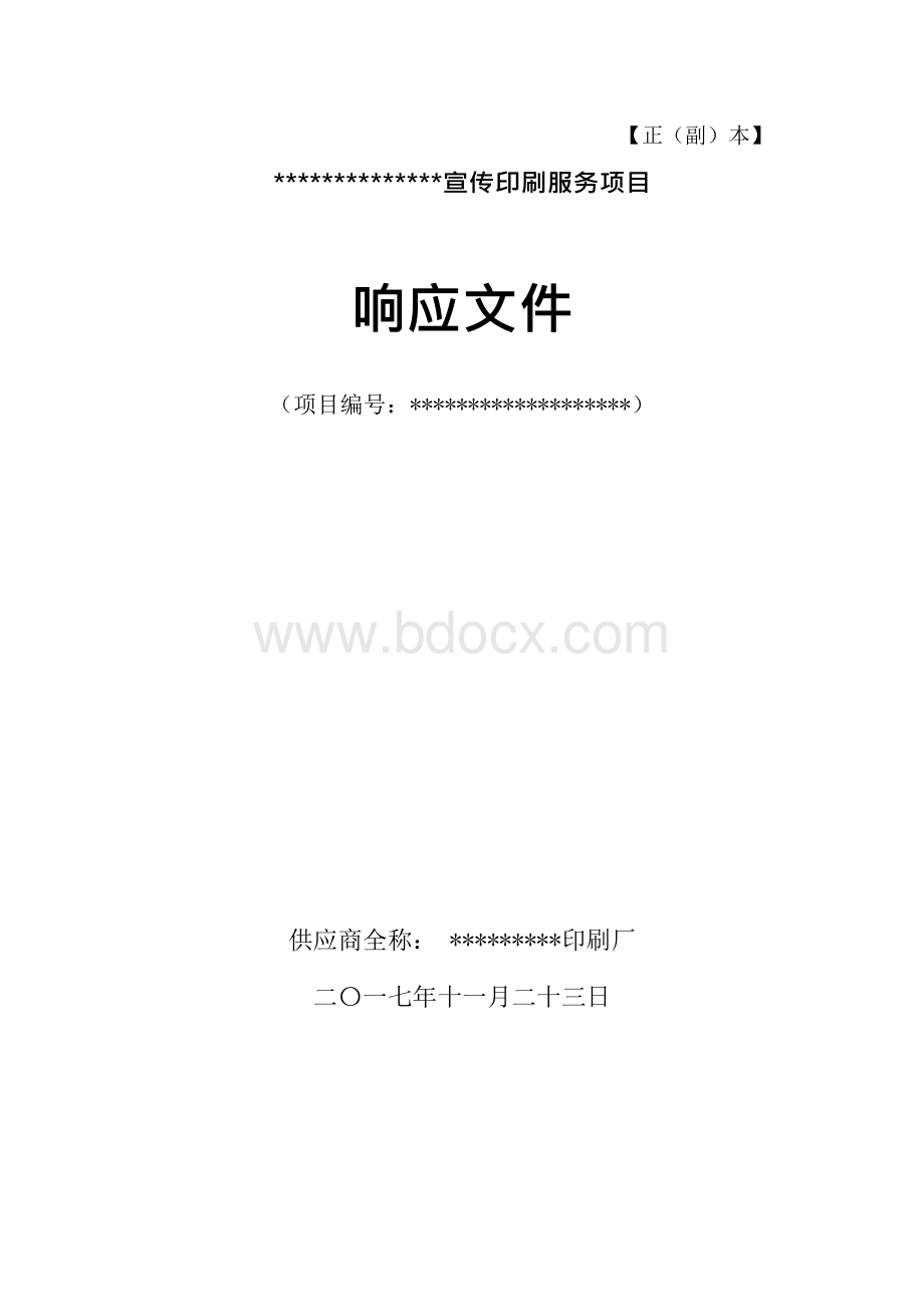 印刷项目投标文件x.docx