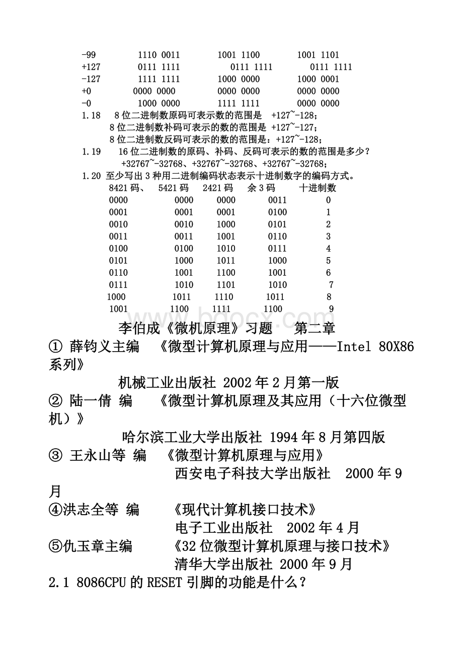 李伯成《微型计算机原理及应用》课后习题答案.docx_第3页