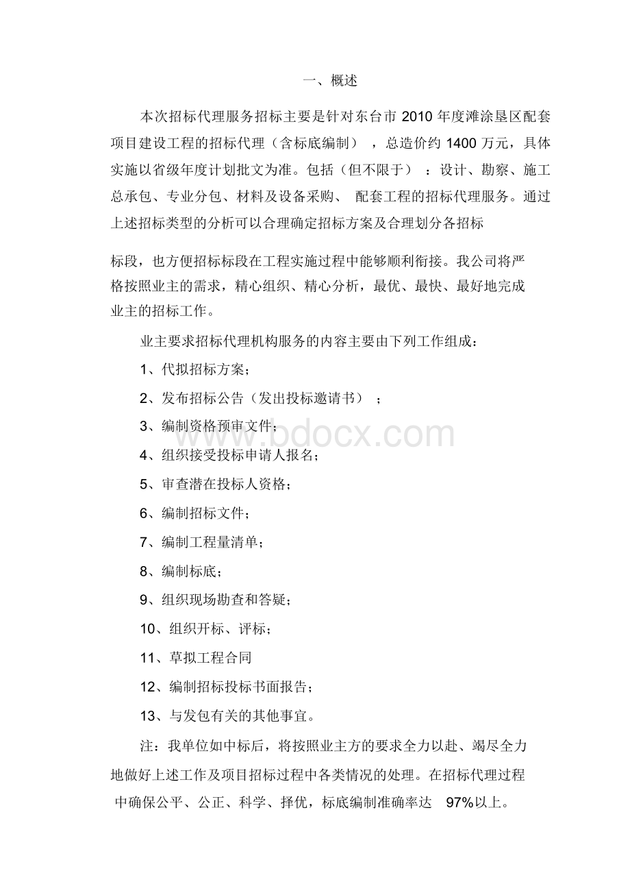 下载范例招标代理服务实施方案.docx