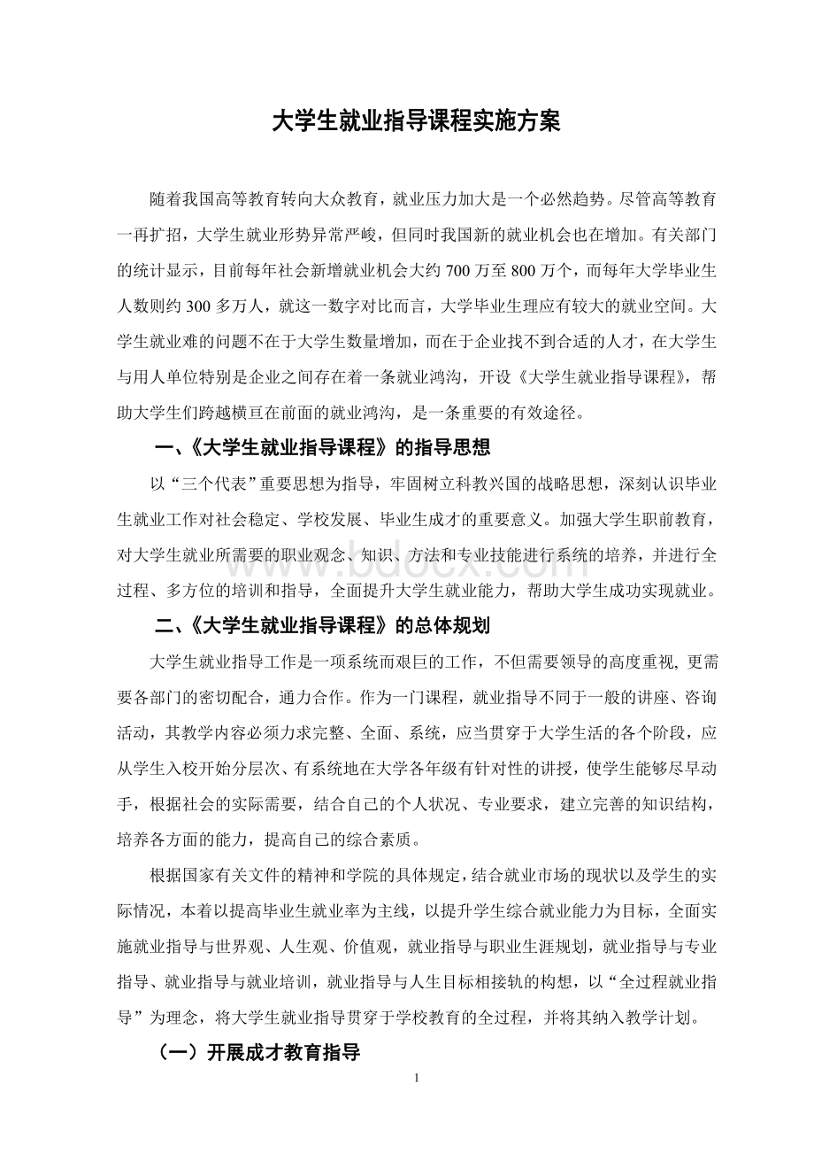 大学生就业指导课程实施方案.doc_第1页