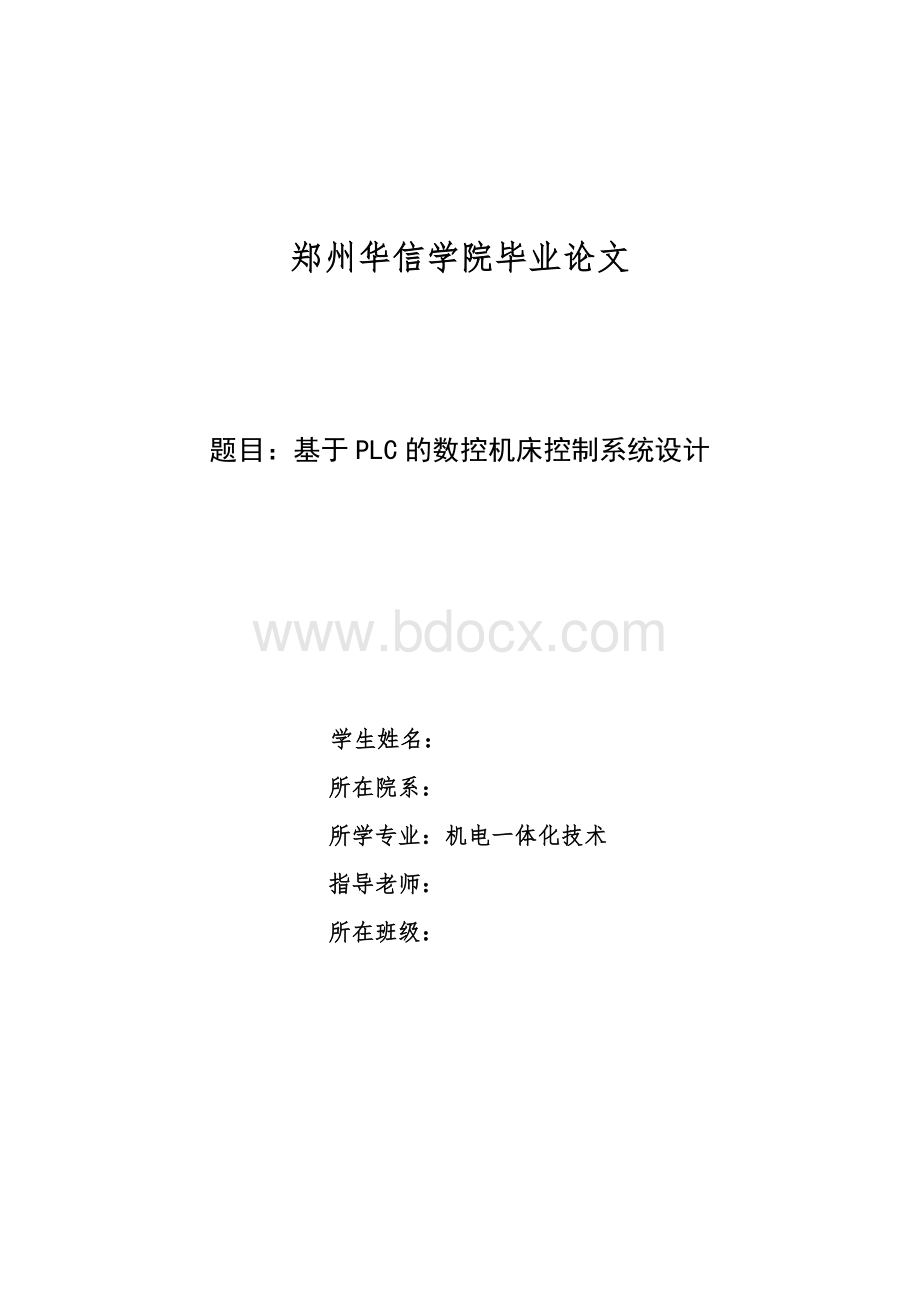 基于PLC的数控机床控制系统设计Word文档下载推荐.doc_第1页