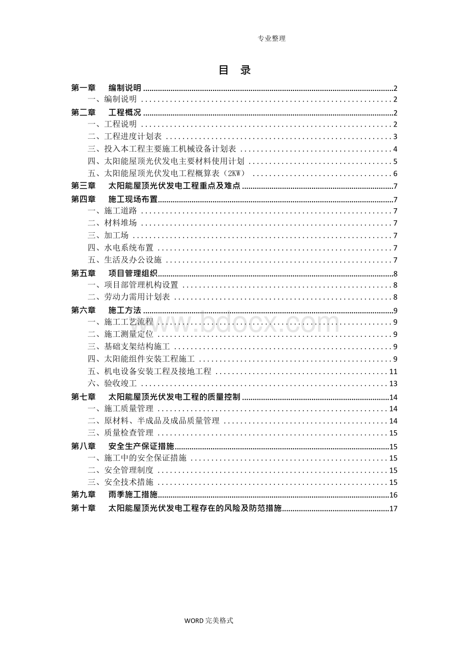 太阳能屋顶光伏发电施工组织方案[2017年.8.30]Word文档下载推荐.docx_第2页