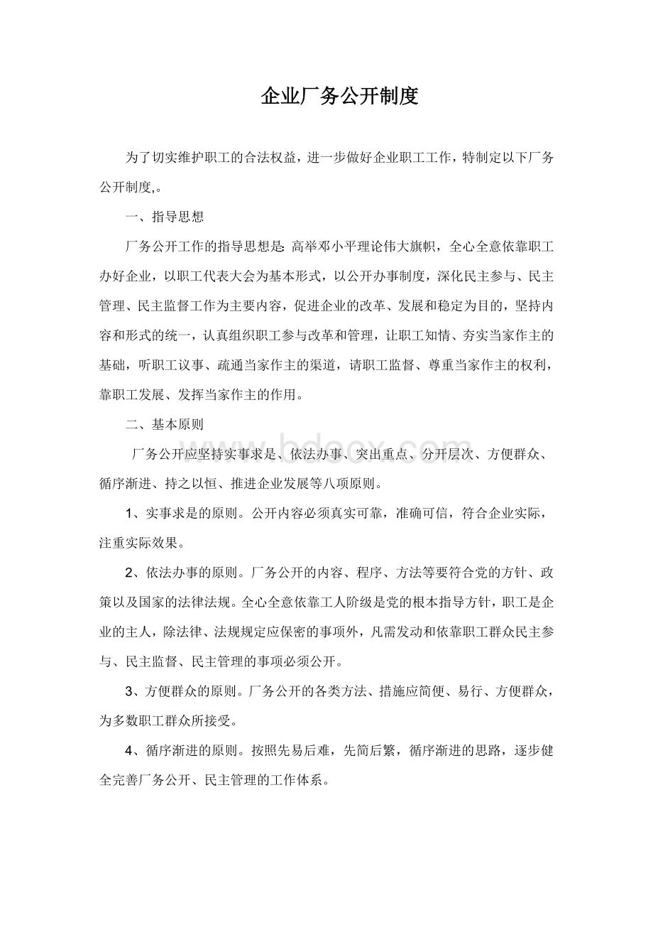 党务、厂务公开制度Word文档格式.doc_第3页