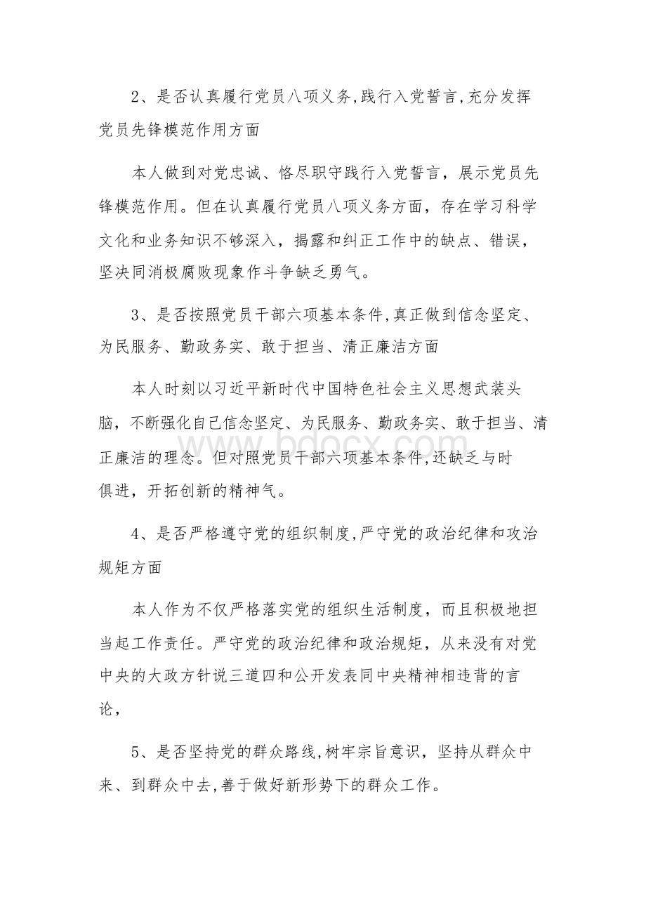 2019年全面对照党章党规找差距个人发言材料Word文件下载.docx_第2页