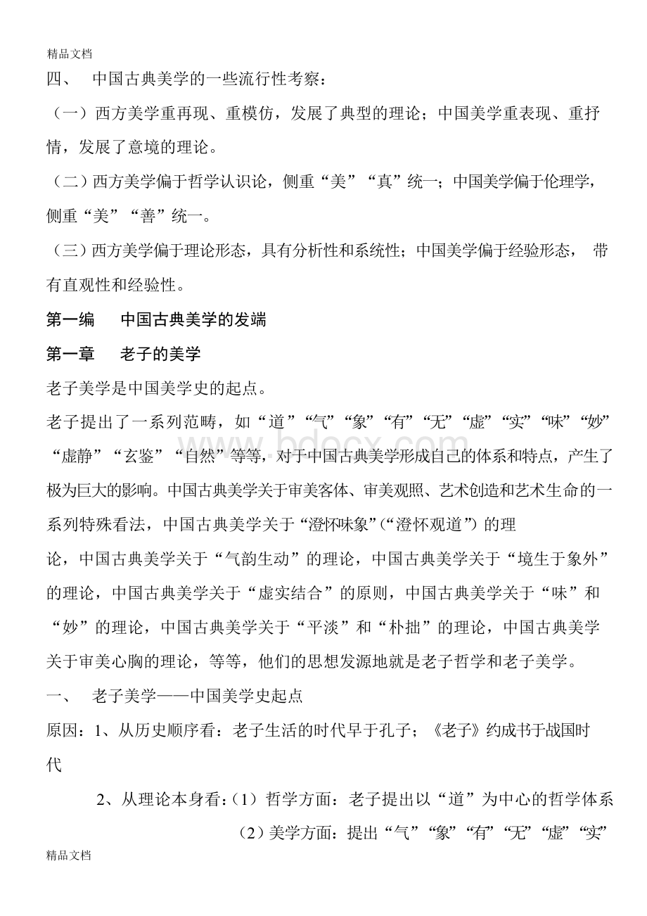 最新叶朗中国美学史大纲 笔记资料Word格式文档下载.docx_第2页