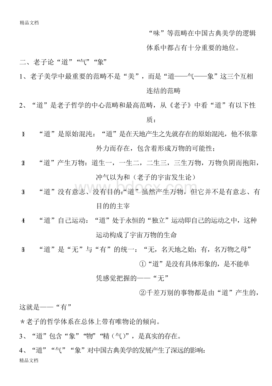 最新叶朗中国美学史大纲 笔记资料Word格式文档下载.docx_第3页