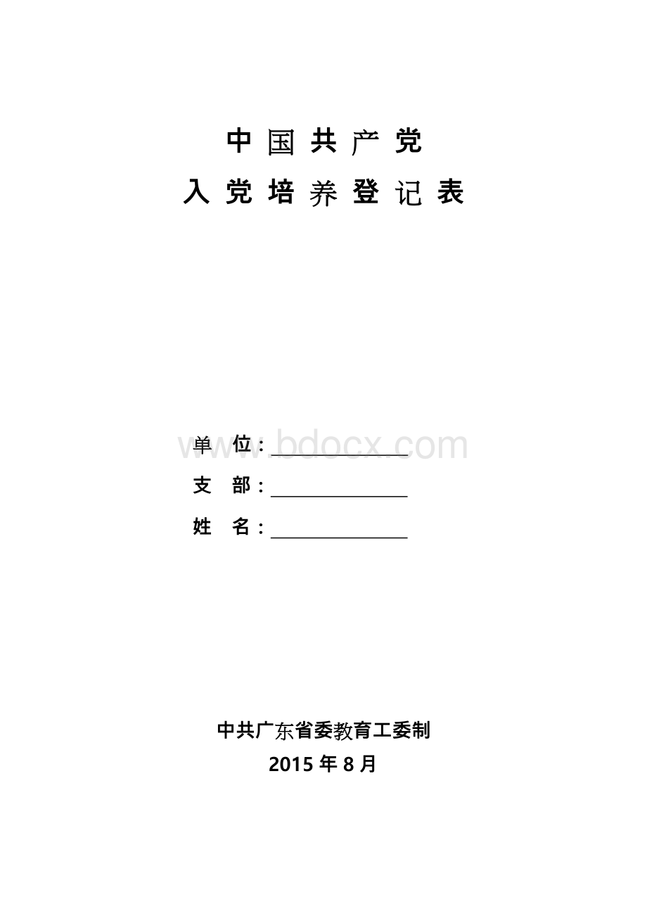 中国共产党入党培养登记表.doc_第1页