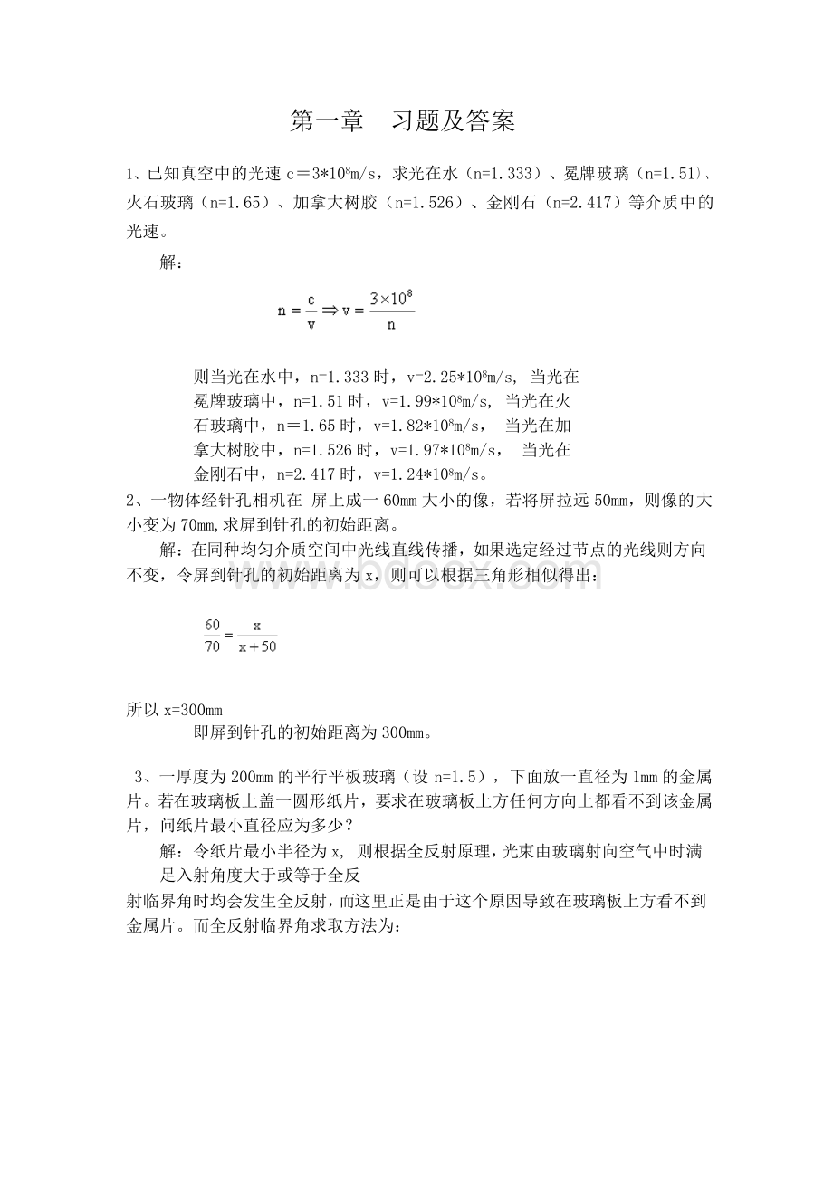 工程光学-郁道银-第一章-习题及答案Word格式文档下载.doc_第1页