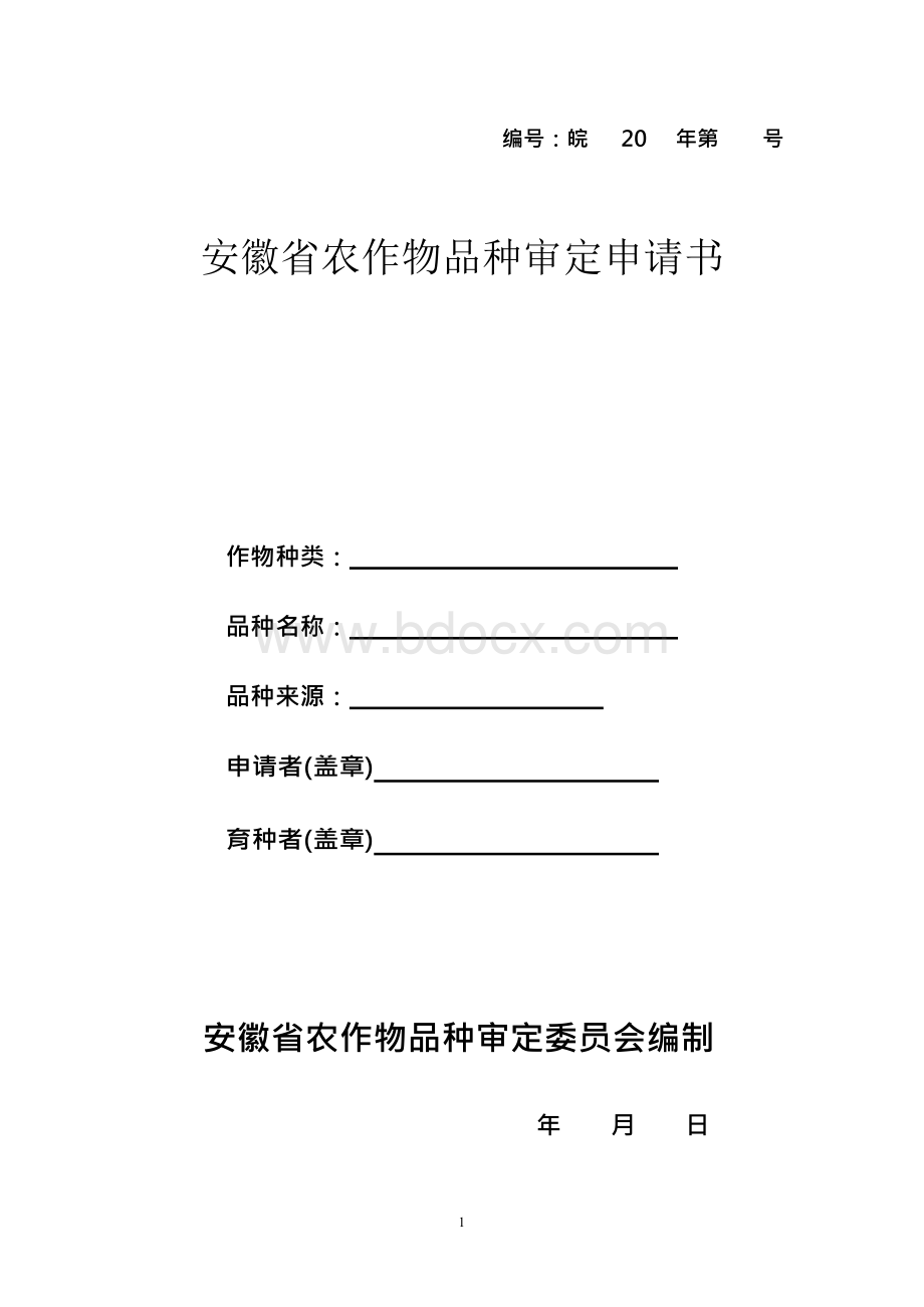 安徽主要农作物品种审定-安徽种业信息网Word文档格式.docx_第1页