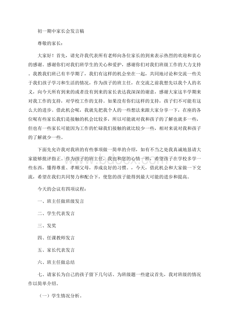 初一期中家长会发言稿Word文档格式.docx_第1页