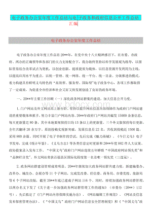 电子政务办公室年度工作总结与电子政务和政府信息公开工作总结汇编文档格式.docx