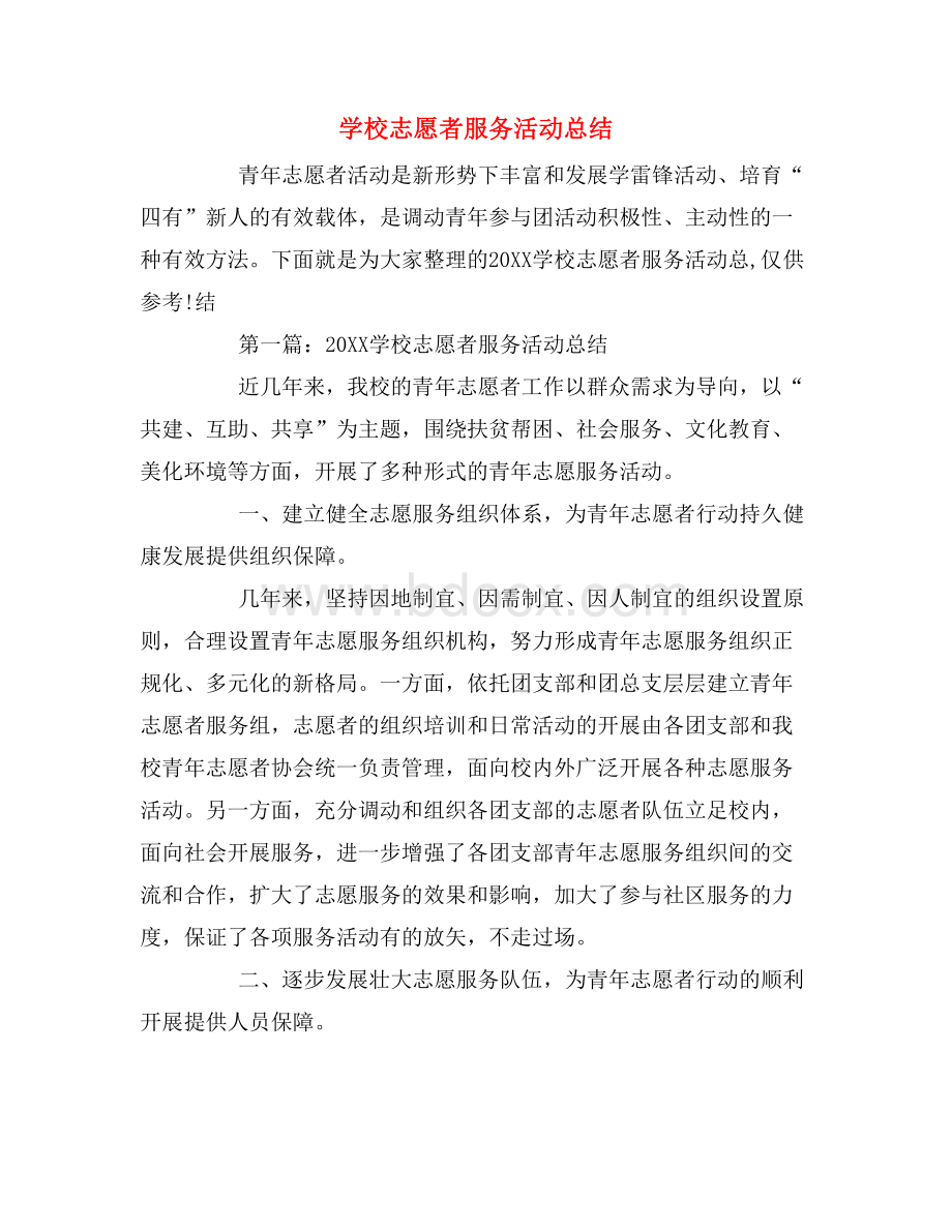 2019年学校志愿者服务活动总结Word格式文档下载.doc_第1页