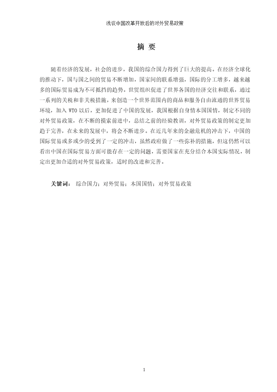 浅谈中国改革开放后的对外贸易政策2020年10月整理.pptx_第1页