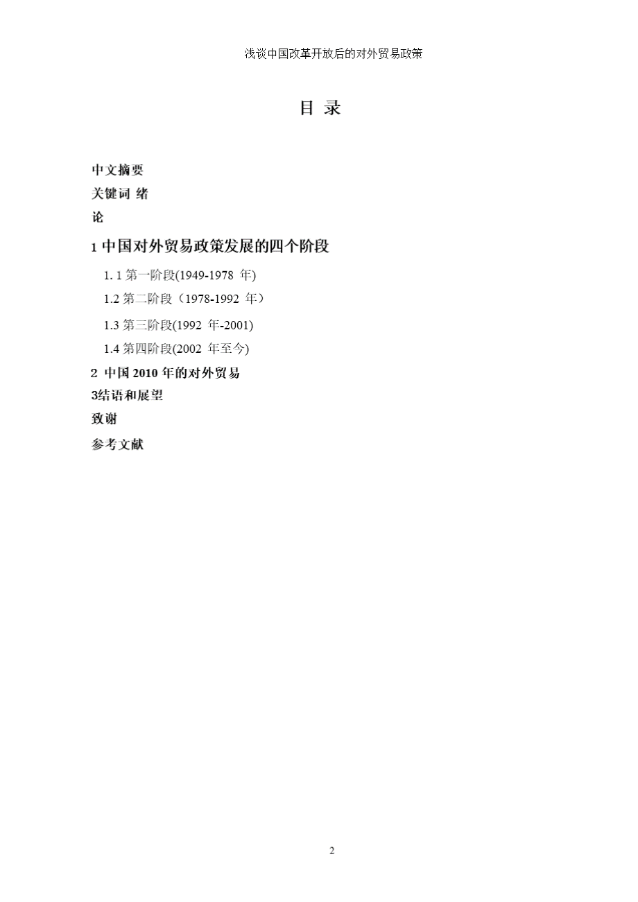 浅谈中国改革开放后的对外贸易政策2020年10月整理.pptx_第2页