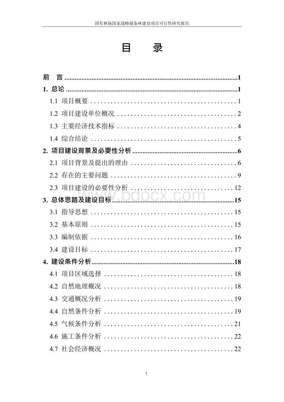 国家战略储备林建设项目可行性研究报告 ..docx_第1页