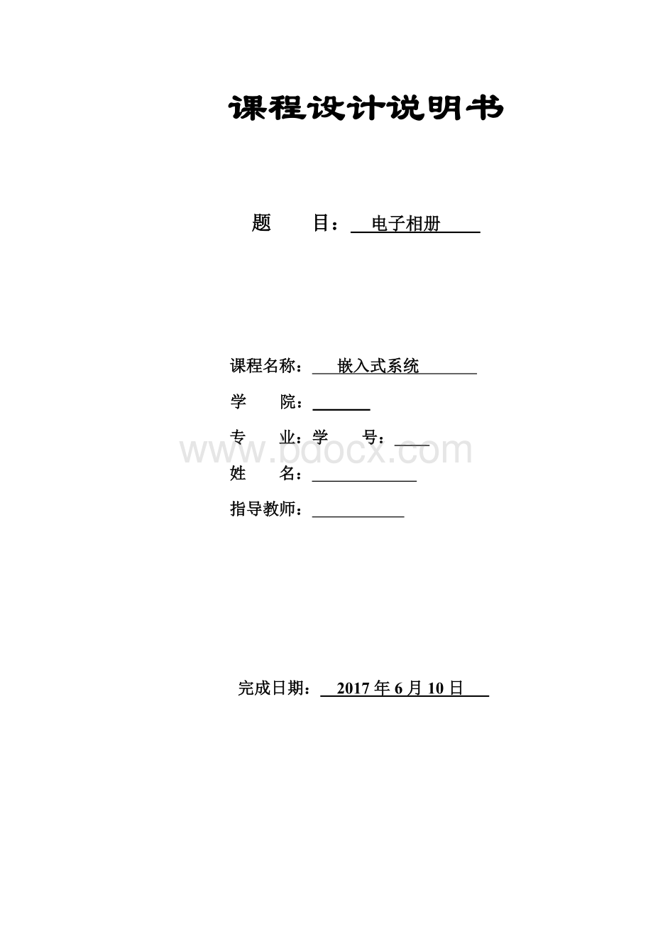 粤嵌开发板电子相册嵌入式课程设计文档格式.doc_第1页