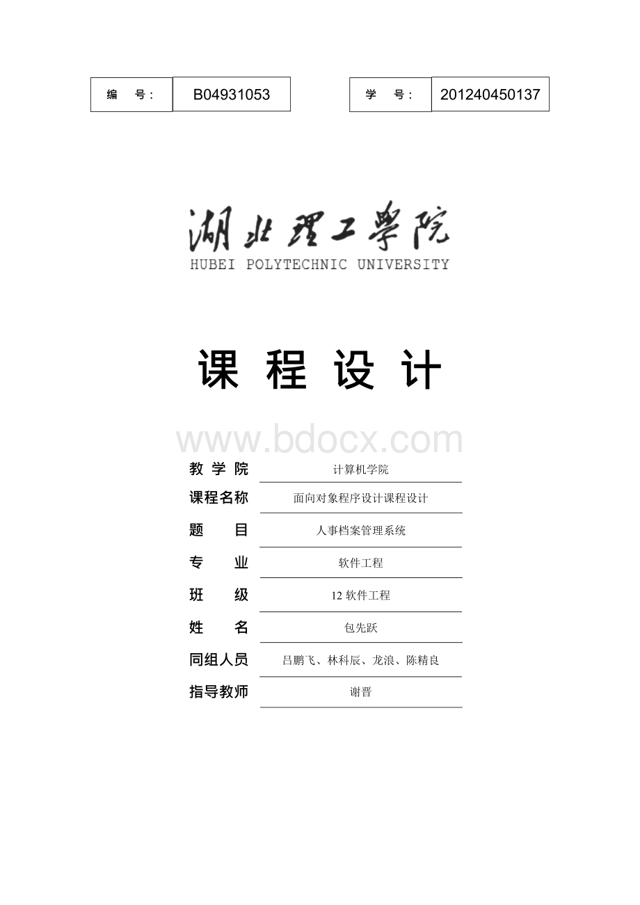 人事管理系统C++课程设计报告Word格式文档下载.docx