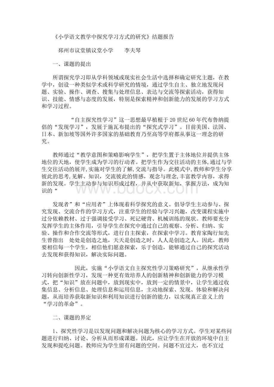 小学语文教学中探究学习方式的研究.docx