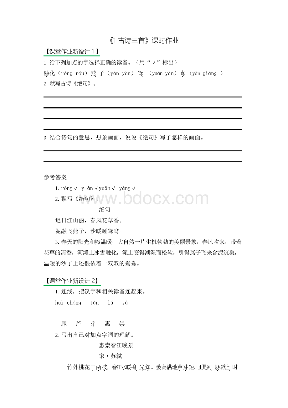 部编人教版小学三年级下册语文全册课时练(附答案)Word格式文档下载.docx