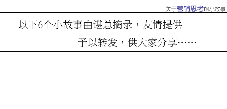 关于营销的小故事PPT文档格式.ppt_第2页