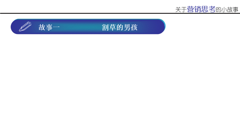 关于营销的小故事PPT文档格式.ppt_第3页