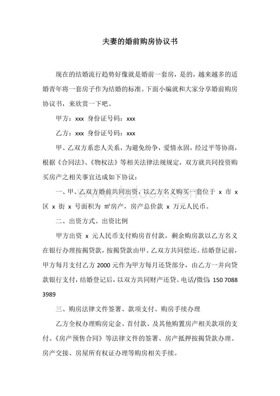 夫妻的婚前购房协议书Word下载.docx_第1页