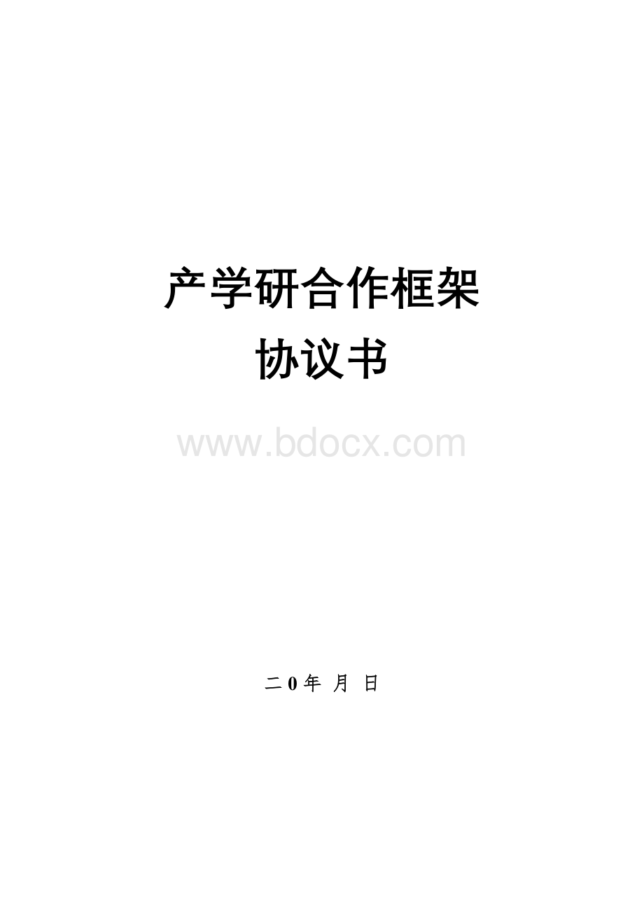 产学研合作框架协议书.doc