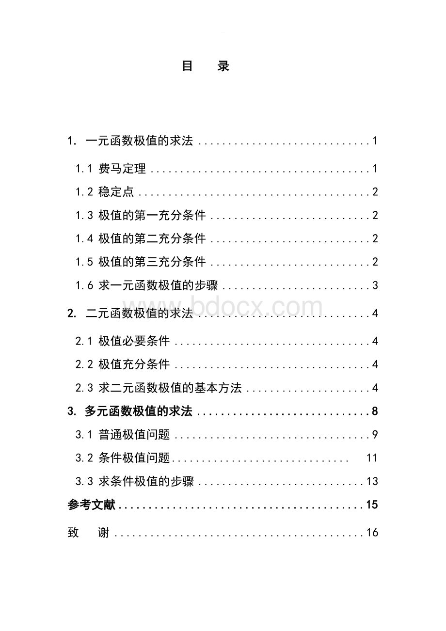 函数极值的求法毕业论文.doc_第3页