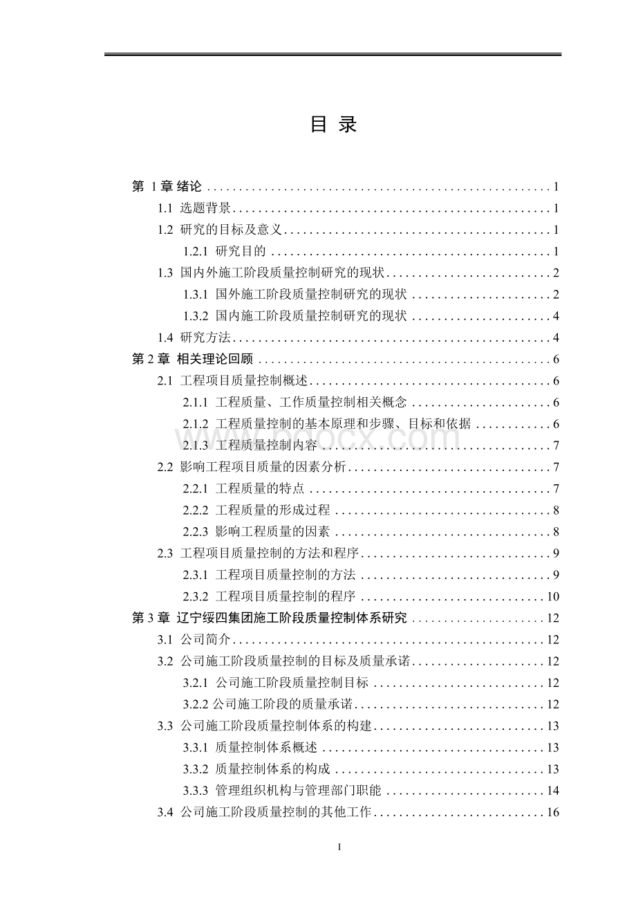 工程建设项目施工阶段质量控制研究 毕业论文.docx