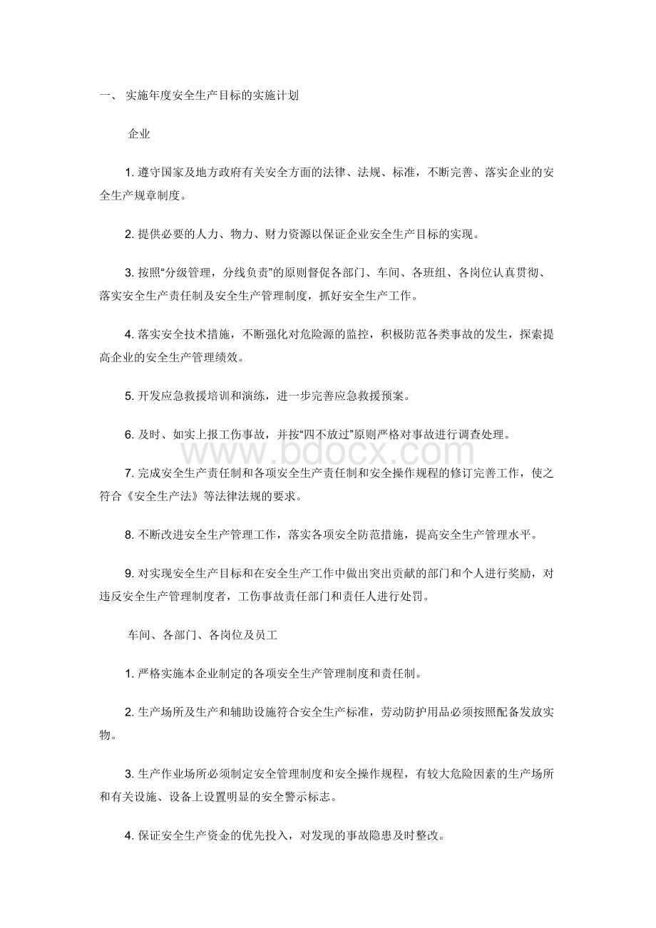 年度安全生产目标的实施计划和考核办法Word文档下载推荐.docx_第1页