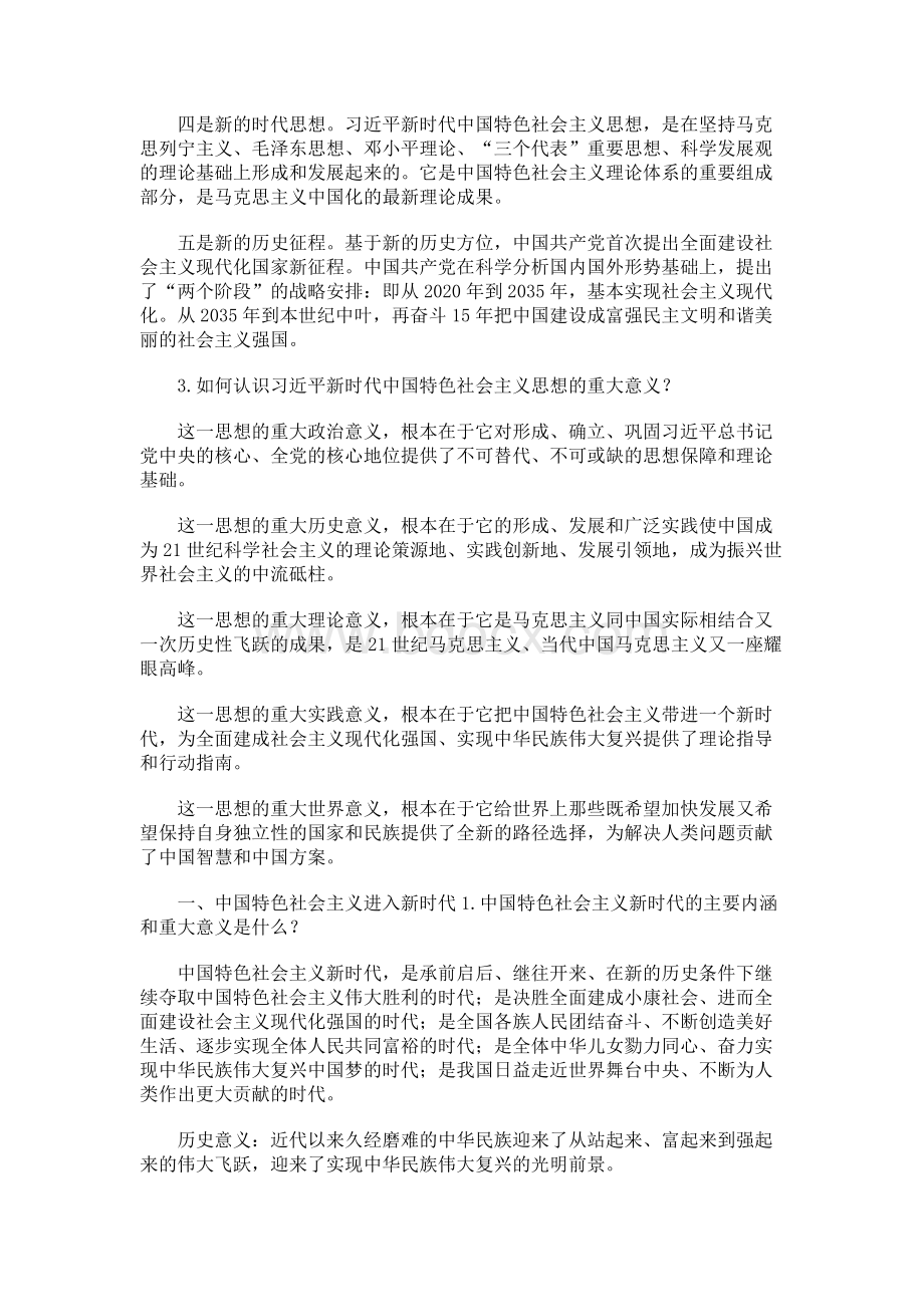 2018年版中国特色社会主义理论与实践研究思考题参考答案.docx_第2页