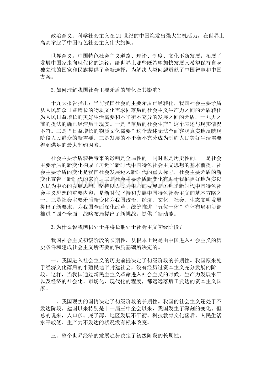 2018年版中国特色社会主义理论与实践研究思考题参考答案.docx_第3页