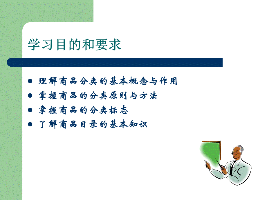 第三章-商品的分类.ppt_第2页