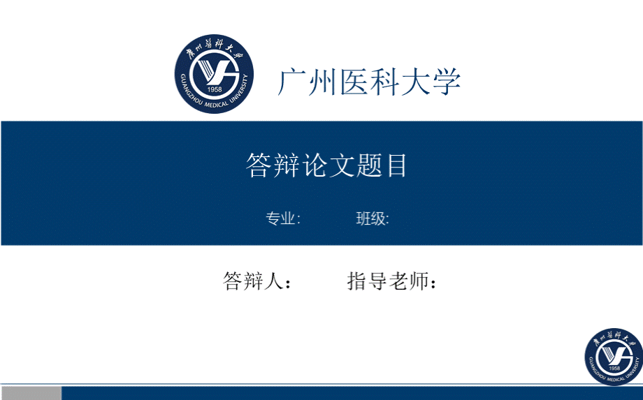 广州医科大学毕业答辩简洁模板PPT资料.pptx