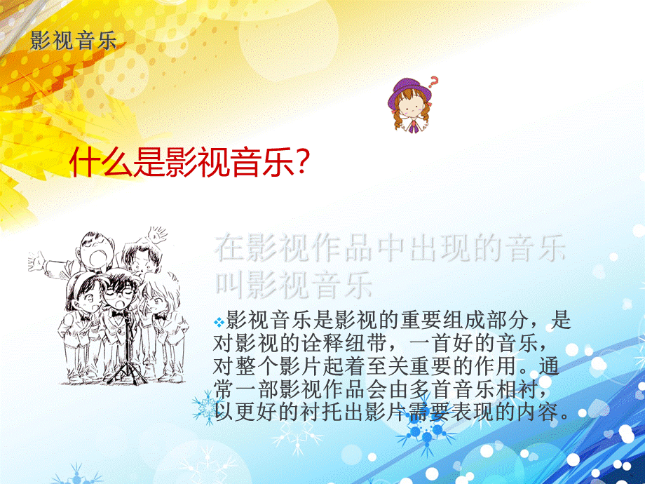 影视音乐欣赏--ppt课件PPT课件下载推荐.ppt_第2页