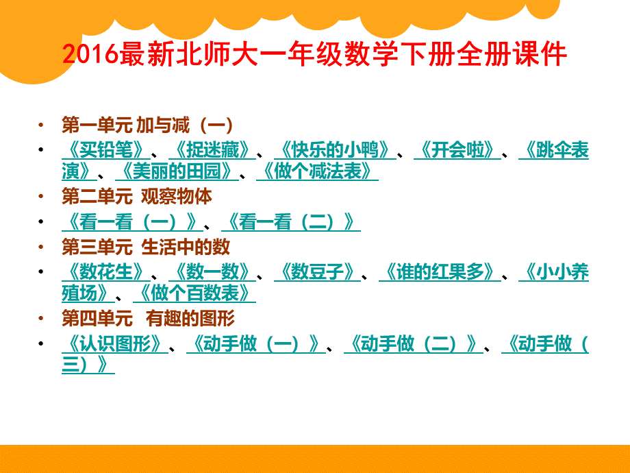 最新北师大版一年级数学下册全册课件 (1)PPT推荐.ppt