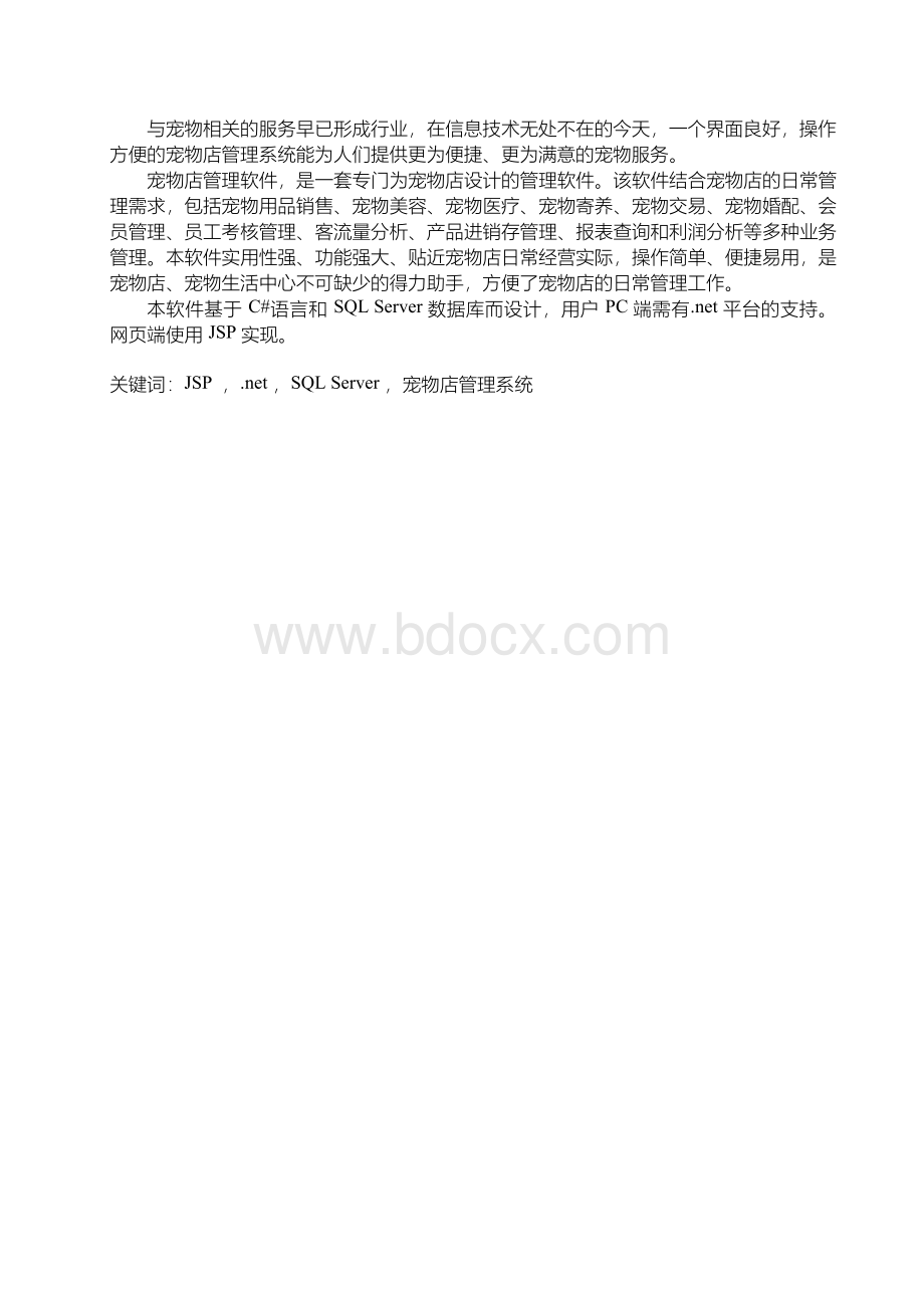 宠物店管理系统毕业设计-宠物店管理系统.docx_第1页