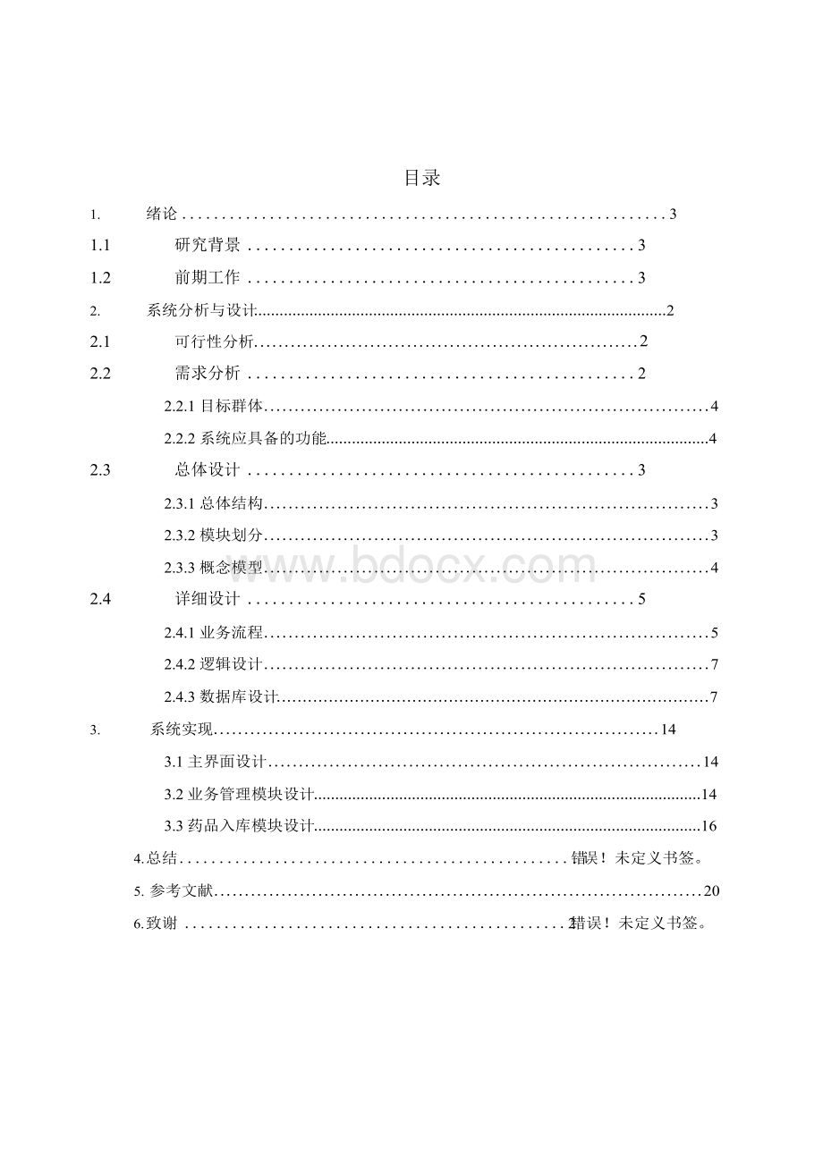 宠物店管理系统毕业设计-宠物店管理系统.docx_第3页