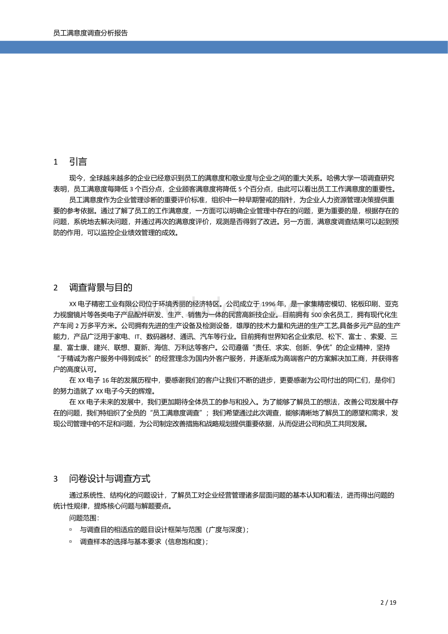 XX电子公司员工满意度调查分析报告文档格式.docx_第2页