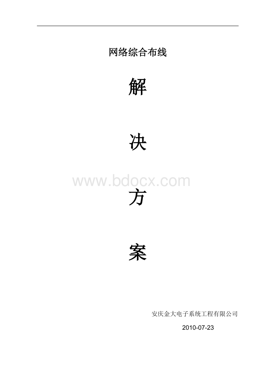 某某公司网络布线方案Word格式文档下载.doc