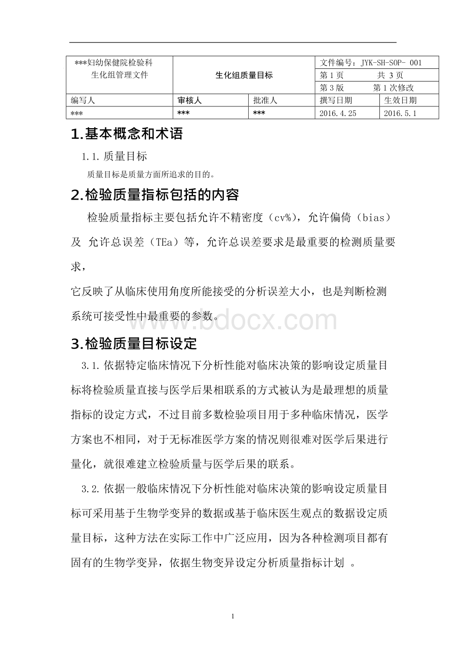 检验科生化室作业指导书文档格式.docx