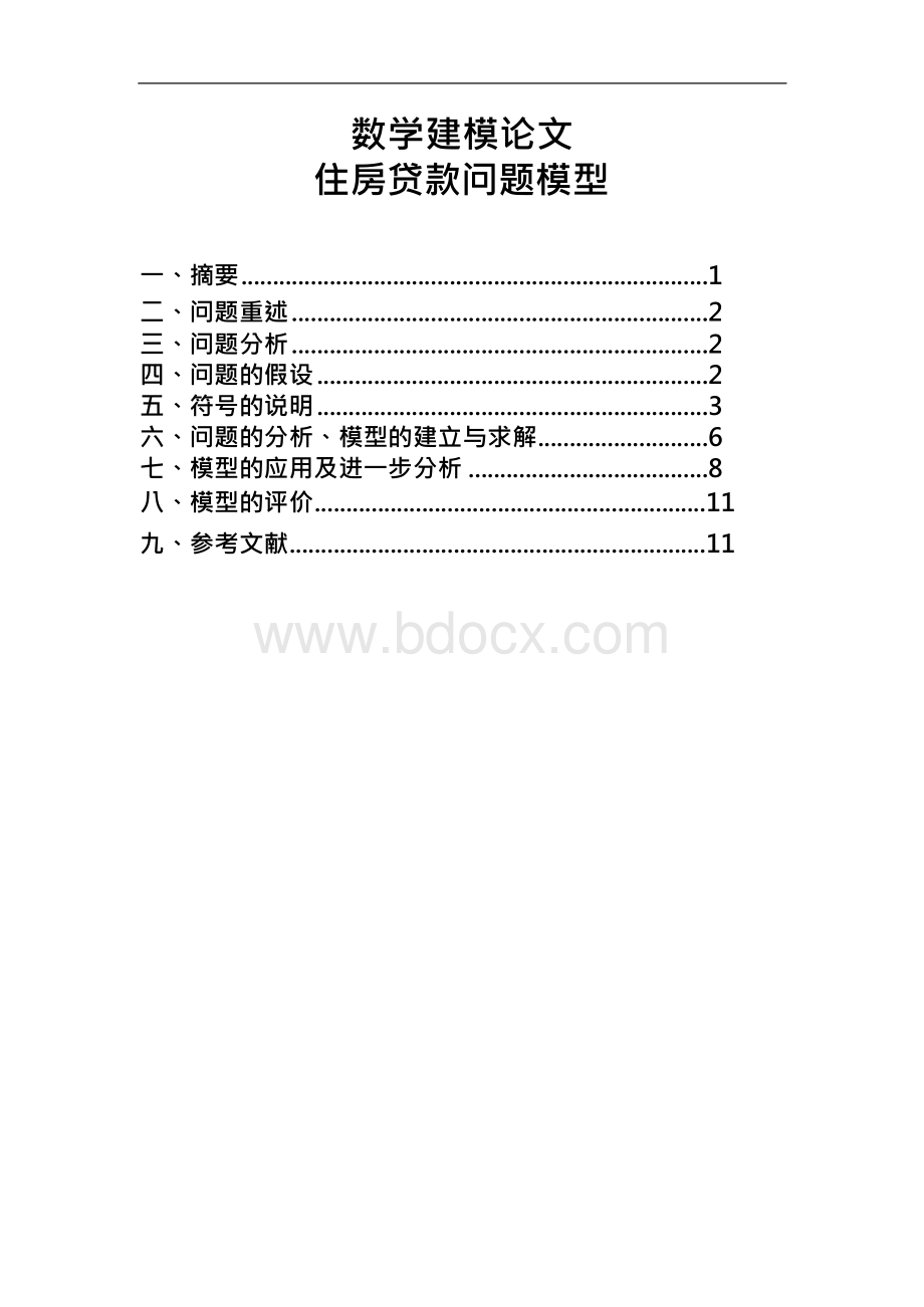 数学建模：住房贷款问题模型.docx_第1页