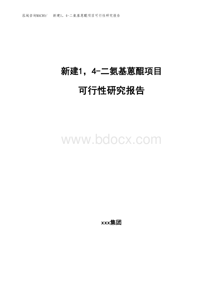 新建14-二氨基蒽醌项目可行性研究报告立项申请模板Word文档格式.docx