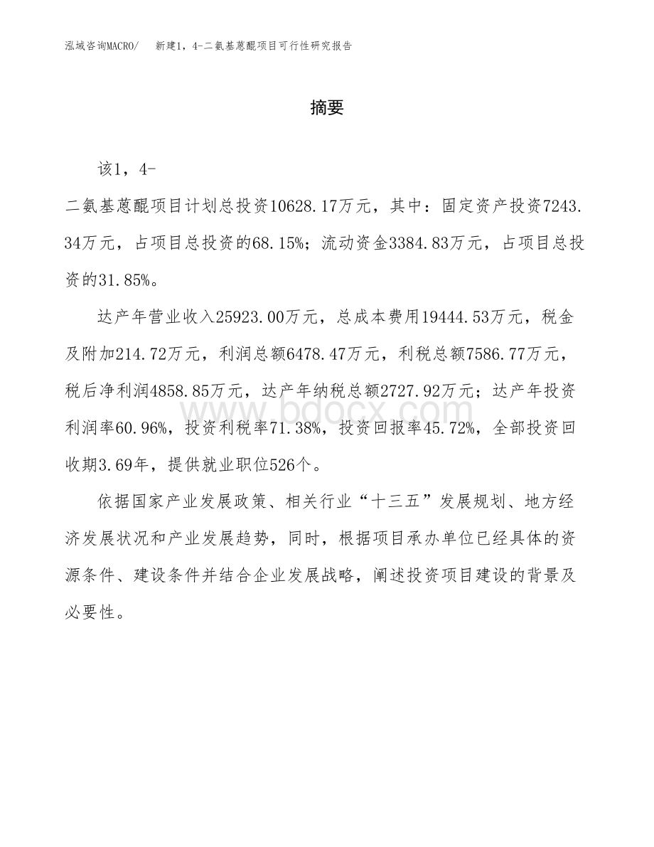 新建14-二氨基蒽醌项目可行性研究报告立项申请模板Word文档格式.docx_第2页