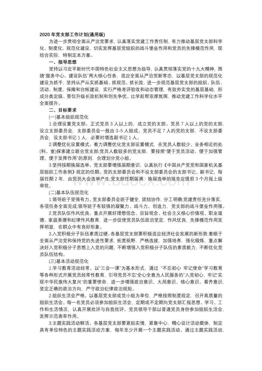 党支部工作计划(通用版).docx_第1页