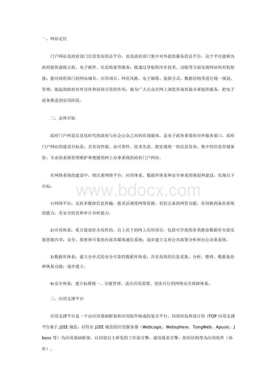 政府网站建设方案（范文）x.docx_第1页