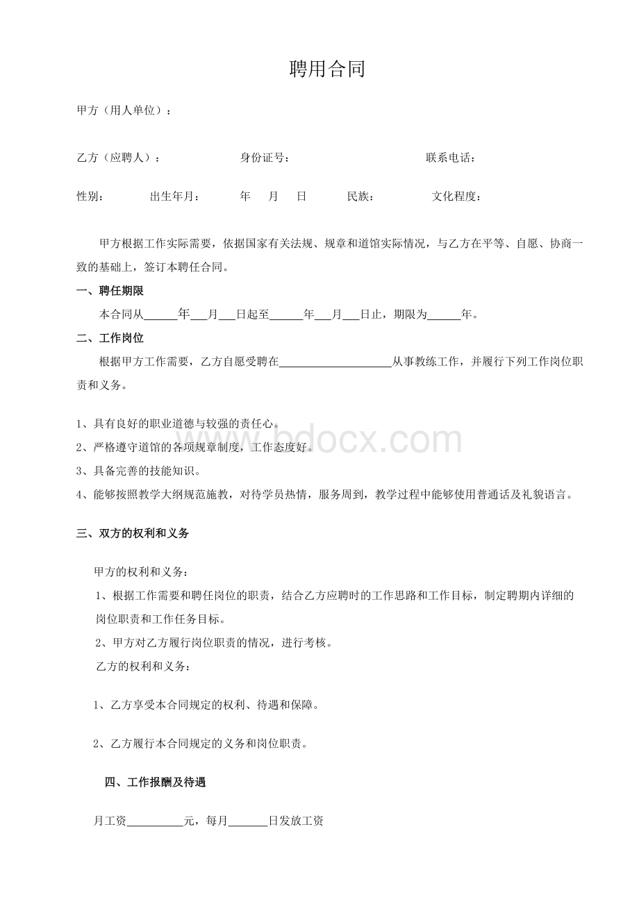 教练员聘用合同Word格式.doc_第1页