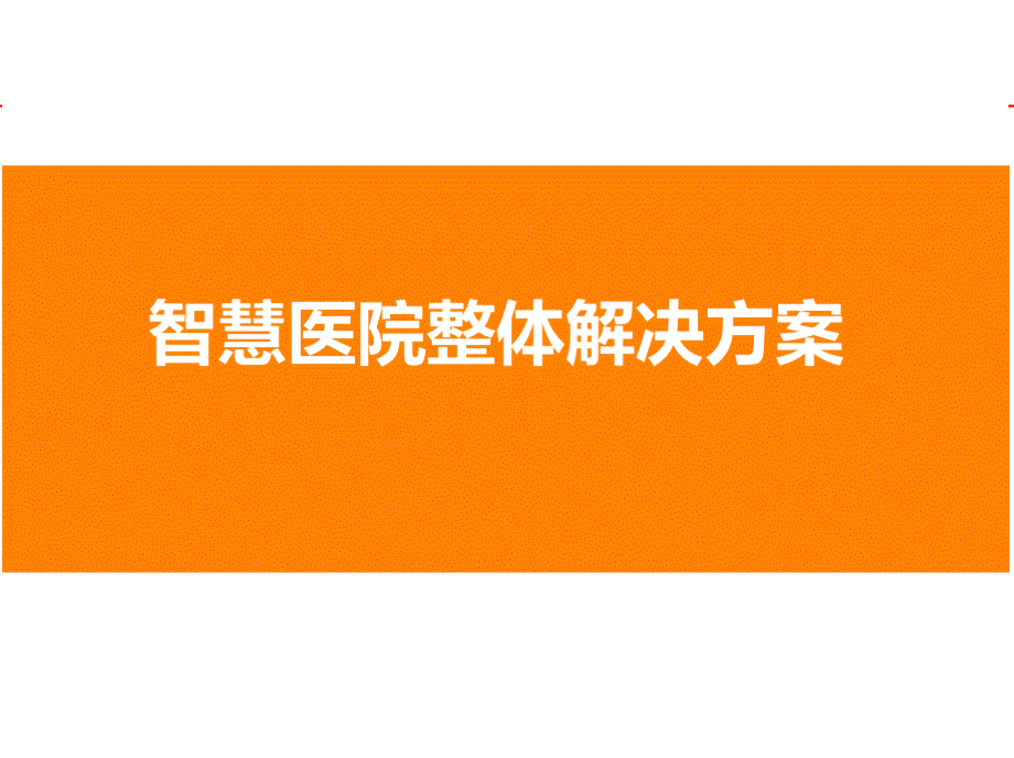 智慧医院信息化整体解决方案.pptx