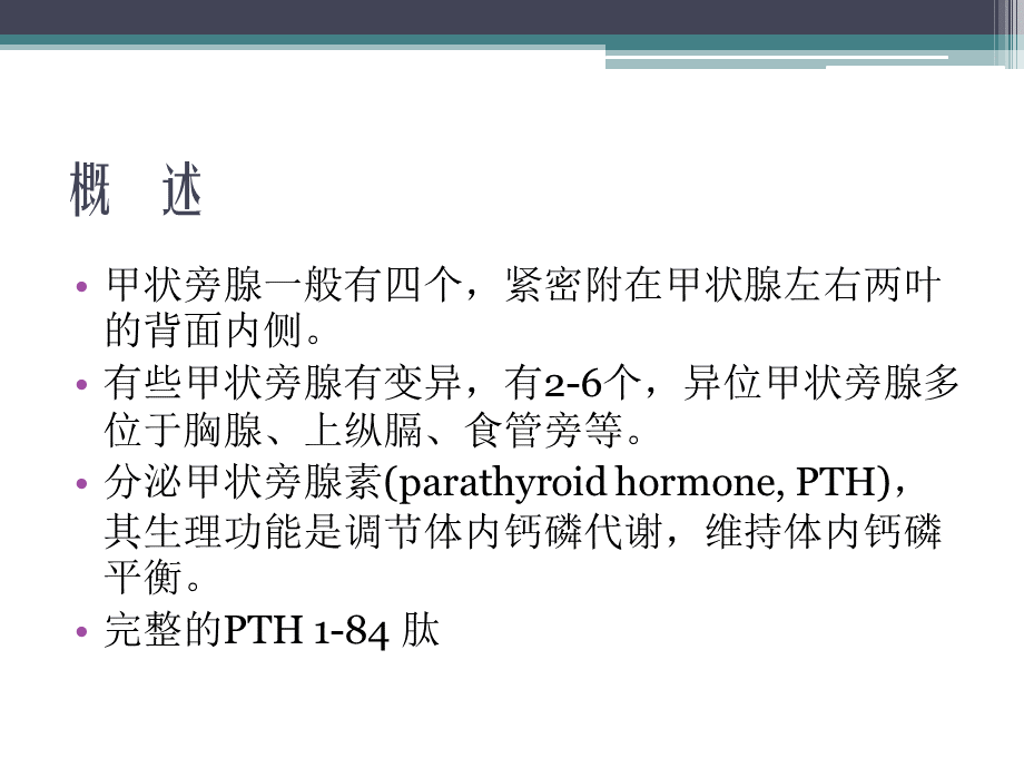 甲状旁腺疾病.ppt_第2页