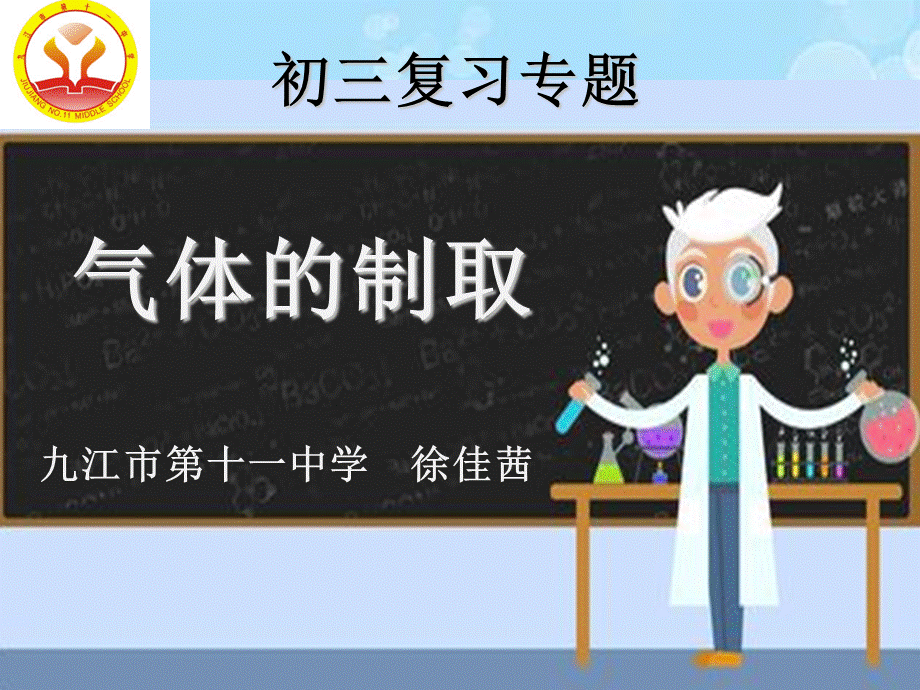 中考化学复习专题气体的制取和检验(共张PPT)PPT文档格式.ppt_第1页